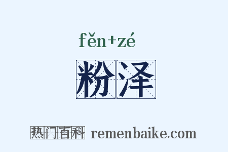 粉泽是什么意思的图片